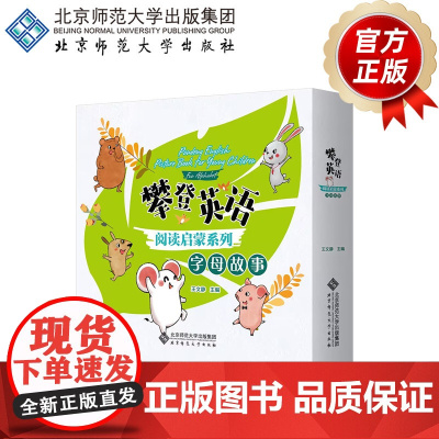 攀登英语阅读启蒙系列 字母故事(套装26本)9787303284832 王文静 主编 攀登英语阅读启蒙系列 北京