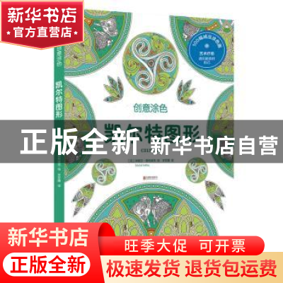 正版 凯尔特图形 (法)米歇尔·索利埃克(Michel Solliec)绘 北京联