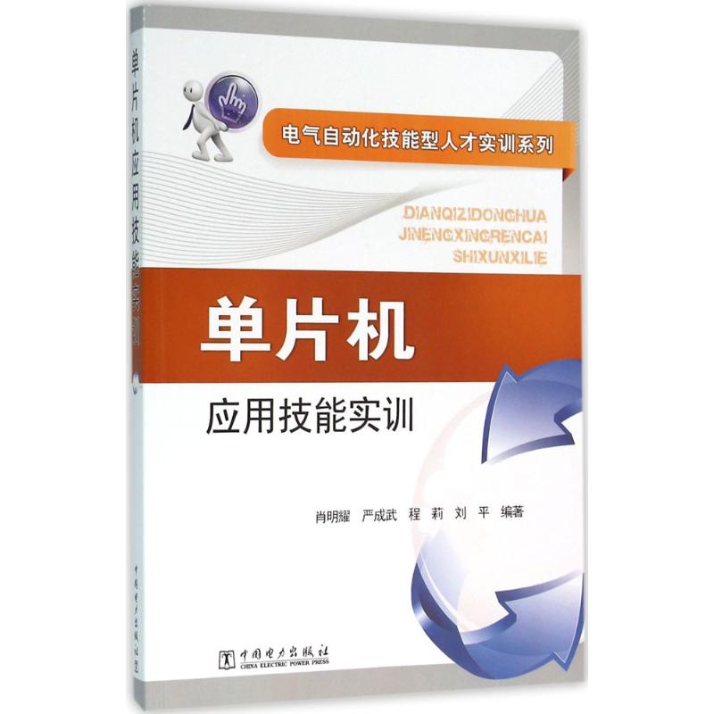 电气自动化技能型人才实训系列 单片机应用技能实训