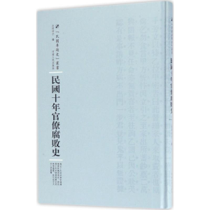 醉染图书民国十年官僚腐败史9787215101043