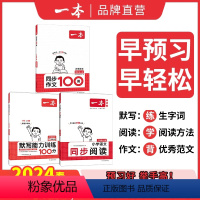 [❤99%推荐语文]默写+阅读+作文 三年级下 [正版]2024春默写能力训练100分小学语文看拼音写词语二年级下册三四