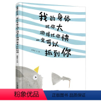 单本全册 [正版]我的身体比你大游得比你快一定可以抓到你精装关于爱的宝宝绘本西雨客幼儿园大中小班亲子共读睡前故事二十一世