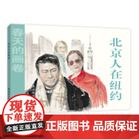 春天的画卷 时代篇 北京人在纽约 人民美术出版社连环画出版社
