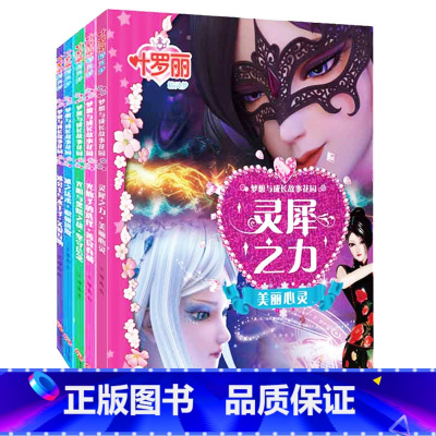 [5册]冰公主与水王子+光仙子的选择+冰之法术+灵犀之力+光明与黑暗之战 [正版]全10册叶罗丽精灵梦冰公主与水王子