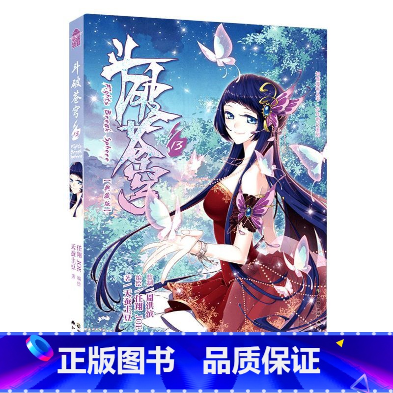 斗破苍穹 13 [正版]新出77册斗破苍穹漫画书全套1-77册斗破苍穹小说改编漫画全集无删减动漫 斗破苍穹动漫典藏版天蚕