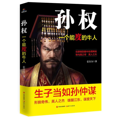 正版新书]孙权:一个能度的牛人信自力9787514376906