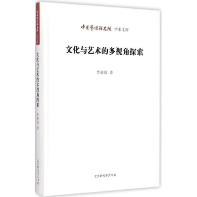 [M]文化与艺术的多视角探索-9787807692454