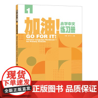 书外研社]加油!小学中文练习册1 2