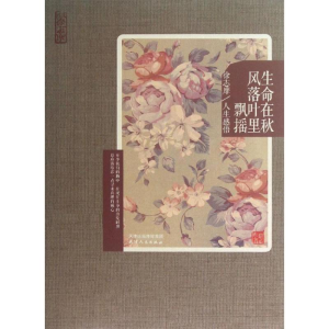 [M]生命在秋风落叶里飘摇-9787201080338