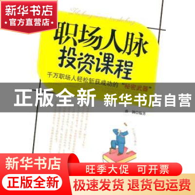 正版 职场人脉投资课程 孙颢编著 中国华侨出版社 97875113