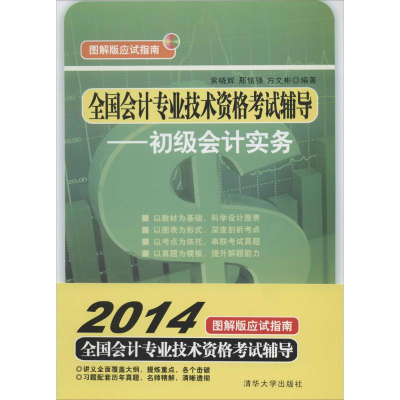 正版新书]初级会计实务-全国会计专业技术资格考试辅导-图解版应