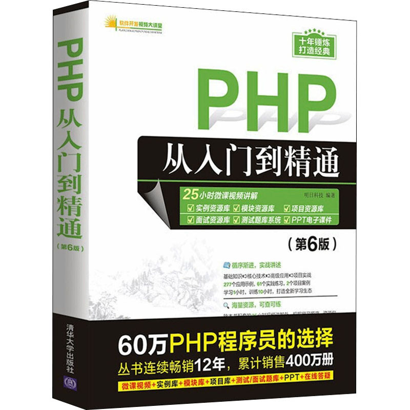 php从入门到精通(第6版) 明日科技 编 专业科技 文轩网