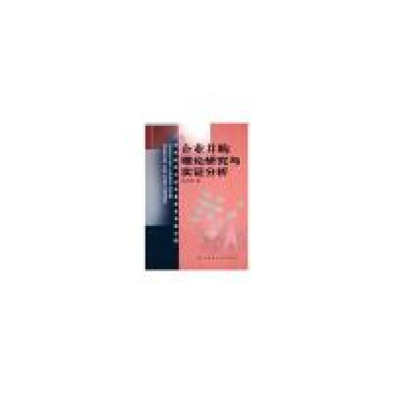正版新书]企业并购:理论研究与实证分析徐兆铭著9787500582762