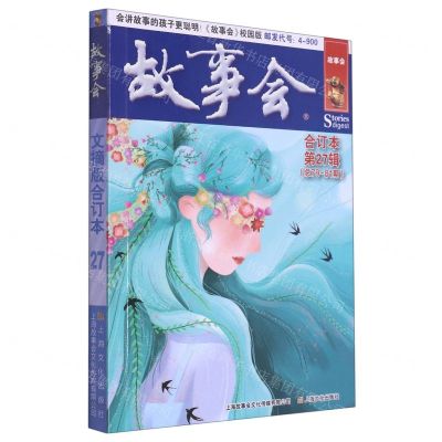 [N]故事会(合订本第27辑总79-81期)-9787553525877