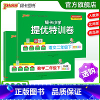 [数学]青岛版63制 二年级下 [正版]小学提优特训卷二年级语文数学试卷下册同步学霸单元期末标准测试卷子上册人教版北师青