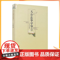 正版 天台法华学导言 文海 宗教文化出版社