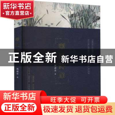 正版 曙汛诗草 周建忠著 中国戏剧出版社 9787104050636 书籍
