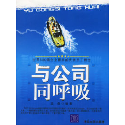 正版新书]与公司同呼吸:世界500强企业推崇的优秀员工理念孟森9