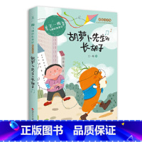 胡萝卜先生的长胡子 [正版]王一梅飞翔经典童话:胡萝卜先生的长胡子 预计发货02.04