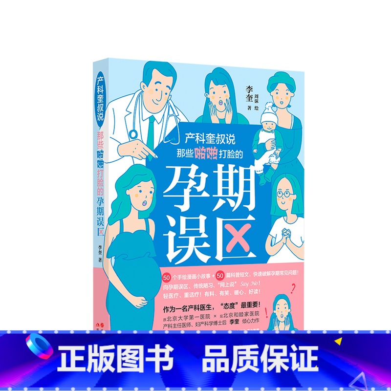 [正版]产科奎叔说 那些啪啪打脸的孕期误区 李奎 十月怀胎怀孕准备妈孕产期知识百科书籍