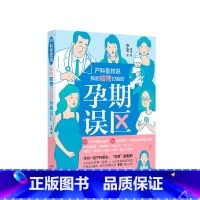 [正版]产科奎叔说 那些啪啪打脸的孕期误区 李奎 十月怀胎怀孕准备妈孕产期知识百科书籍