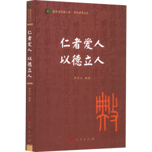 正版新书]仁者爱人 以德立人李存山 编著9787010241494