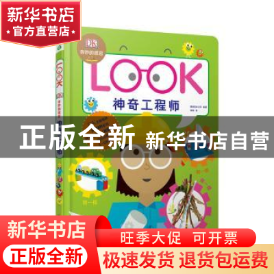 正版 神奇工程师 [英]英国DK公司 著,李桐 译,未读 出品, 贵州