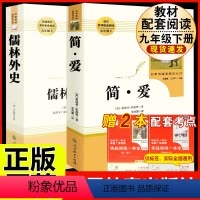[人教版 必读2册]九下简爱+儒林外史 [正版]经典常谈 朱自清原著人教版八年级下册课外书必读文学名著初中8下初二语文阅