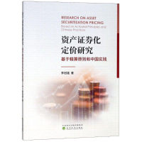 [M]资产证券化定价研究-9787514193169