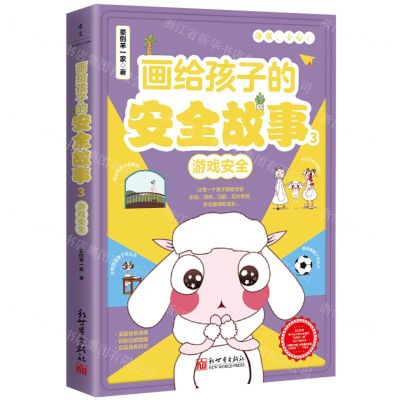 [N]画给孩子的安全故事(3游戏安全)-9787510477188