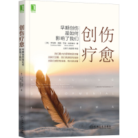 醉染图书创伤疗愈 早期创伤是如何影响了我们9787111622277