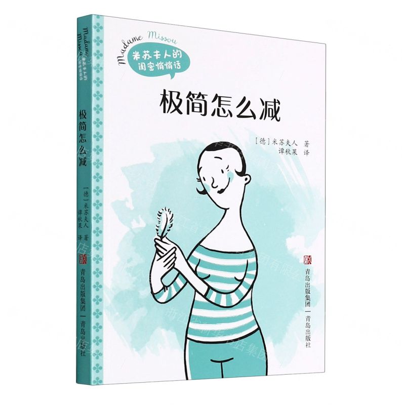 [N]极简怎么减/米苏夫人的闺密悄悄话-9787555286721