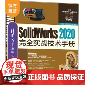 [正版]SolidWorks 2020完全实战技术手册 刘志明 清华大学出版社 SolidWorks计算机辅助设计