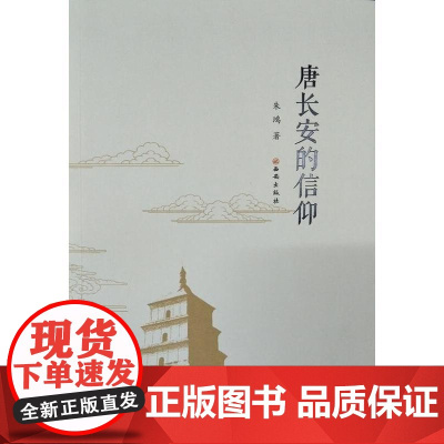 唐长安的信仰 朱鸿 西安出版社 正版书籍
