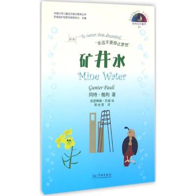 正版新书]矿井水冈特·鲍利9787548610458