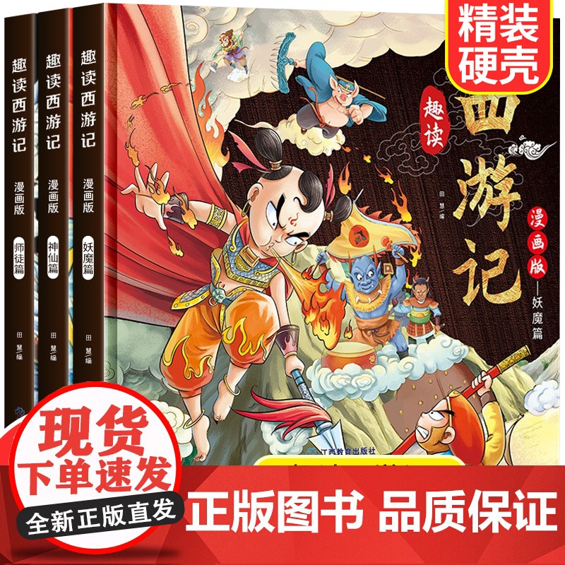 趣读西游记漫画版3册 四大名著小学生版文学读物三四五年级必读课外阅读书籍老师经典书目连环画儿童绘本青少年原著正版故事书
