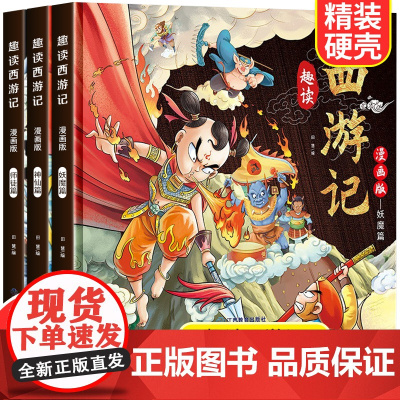 趣读西游记漫画版3册 四大名著小学生版文学读物三四五年级必读课外阅读书籍老师经典书目连环画儿童绘本青少年原著正版故事书