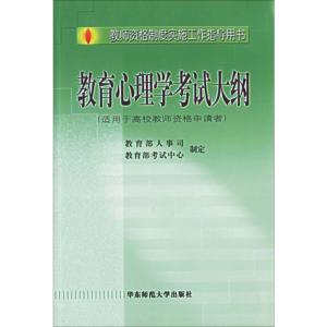 [M]教师资格制度实施工作指导用书教育心理学考试大纲-9787561728536
