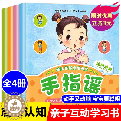 [醉染正版]手指谣绘本 全套4册幼儿园儿歌童谣 早教认知0到1-2儿童3-6周岁益智力启蒙品格培养亲子游戏做手指操锻炼手