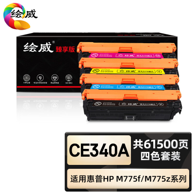 绘威臻享版 四色硒鼓套装 CE340A 彩鼓 4支/套(单位:套)