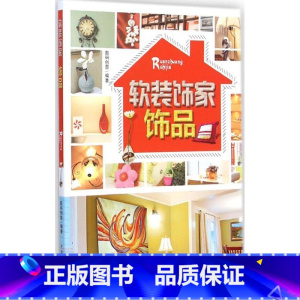 [正版]软装饰家饰品 数码创意 编着 着 建筑/水利(新)专业科技 书店图书籍 中国电力出版社