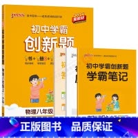物理[人教版] 八年级上 [正版]2024秋适用pass绿卡初中学霸创新题物理八年级上册RJ人教版8年级上册同步训练学霸