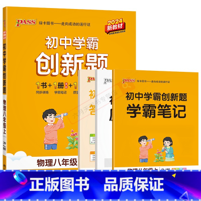 物理[人教版] 八年级上 [正版]2024秋适用pass绿卡初中学霸创新题物理八年级上册RJ人教版8年级上册同步训练学霸