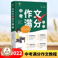 [醉染正版]中考作文满分教程 直击考重点难点 选取考场真题作文 名师亲授 写作技巧 透视经典母题 提高中学生作文写作能力