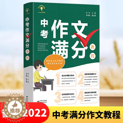 [醉染正版]中考作文满分教程 直击考重点难点 选取考场真题作文 名师亲授 写作技巧 透视经典母题 提高中学生作文写作能力