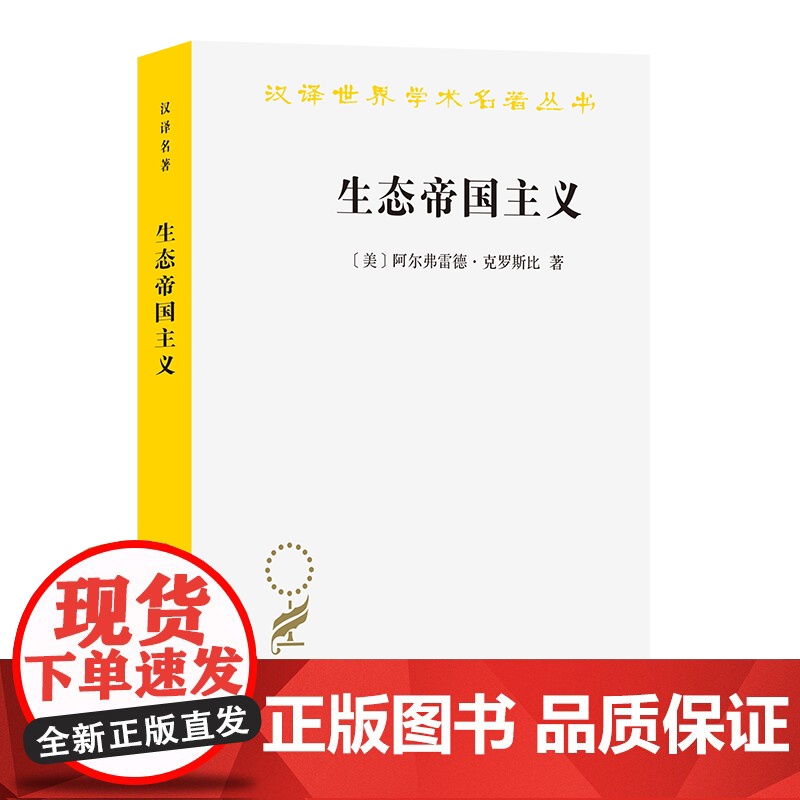 7月新书 生态帝国主义:欧洲的生物扩张,900-1900(汉译名著本)[美]阿尔弗雷德·克罗斯比 著 张谡过 译 商务印