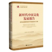 [N]新时代中国文化发展报告(走向全面繁荣的中华民族现代文明)(精)-9787522824666