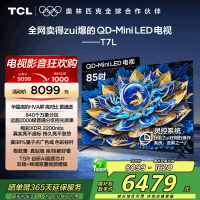 TCL电视 85T7L 85英寸 QD-Mini LED 华星高阶HVA屏 万象分区 绚彩XDR 2200nits 超薄