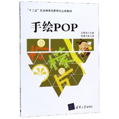 正版新书]手绘POP(十二五职业教育国家规划立项教材)编者:王晓青