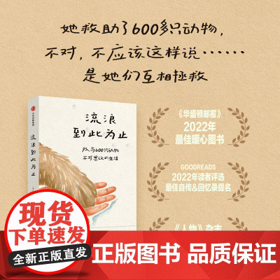 [随书赠贴纸+书签]流浪到此为止 我与600只动物不可思议的生活 劳丽 扎列斯基著 中信出版社图书 正版